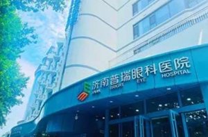 济南市眼科医院哪家好?前五名单都是本地代表 济南市眼科医院哪家好?前五名单都是本地代表