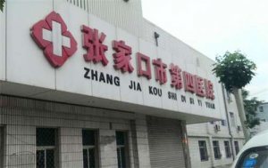 张家口整形医院哪家好？在线点评这5家医院