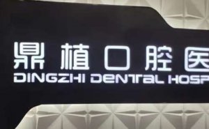 南昌牙齿正畸需要多少钱