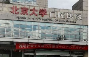 北京市口腔科医院哪家好？实地导览详实揭秘！