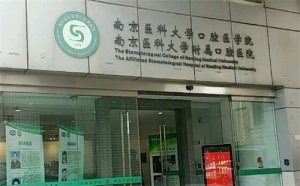 南京种牙哪家医院好？患者满意度调查结果