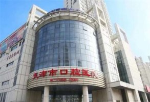 天津口腔医院哪个好？亲历体验真实报道！