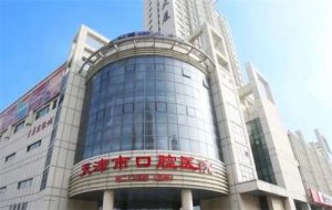 天津口腔医院哪家好？Top口碑患者评价