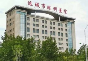 运城眼科医院哪家好?运城市眼科医院稳居榜首_价格收费一览 运城眼科医院哪家好?运城市眼科医院稳居榜首_价格收费一览