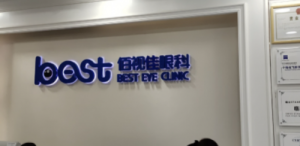 南宁眼科近视眼手术医院哪家好?全是正规靠谱医院 南宁眼科近视眼手术医院哪家好?全是正规靠谱医院