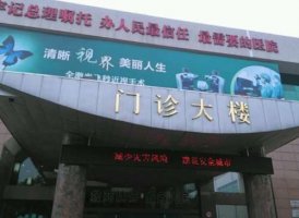 德阳眼科哪家医院好?公立领衔榜首,价格表查询 德阳眼科哪家医院好?公立领衔榜首,价格表查询