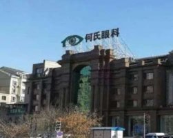 大连眼科医院哪家好?口碑名单公布!附价格表 大连眼科医院哪家好?口碑名单公布!附价格表