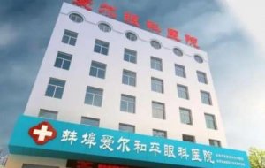 蚌埠哪家医院眼科好?公立私立齐上线!价格表免费查 蚌埠哪家医院眼科好?公立私立齐上线!价格表免费查