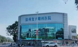 徐州眼科医院哪家好?本地人推荐去这5家 徐州眼科医院哪家好?本地人推荐去这5家