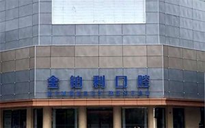 扬州金铂利口腔医院怎么样？附术后恢复图