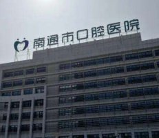 南通口腔医院哪家最好？2024医院榜单发布！