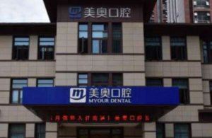 南通美奥口腔门诊部价格表分享！医院简介+坐诊医生介绍！