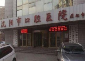 沈阳口腔医院是三甲吗?医生信息+种牙价格表展示