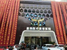 长沙星辰医疗美容整形医院资质怎么样?概况详情介绍+价格表