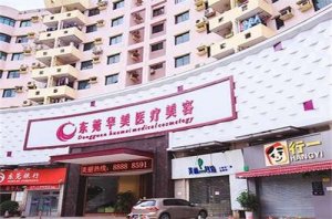 东莞华美整形美容医院正规吗？医生介绍，看抗衰技术