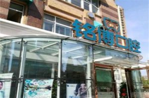 哈尔滨铭博口腔门诊部怎么样？医生有谁？看案例变化