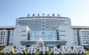 泰安中心医院补牙多少钱?整形收费一览_合理收费