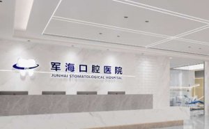 西安市军海口腔医院地址公布！坐诊医生资料，价格表