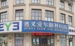 遵义爱尔眼科医院电话&预约地址&收费价格 遵义爱尔眼科医院电话&预约地址&收费价格