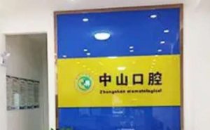 鄂州市中山口腔医院地址_医生介绍