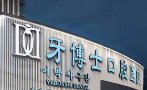 重庆牙博士口腔医院种植牙一颗的费用是多少？收费明细，医院简介公布