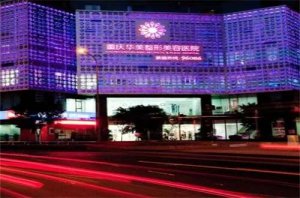 重庆华美整形价格表如何？医院简介+案例反馈