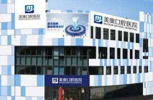 深圳美奥口腔医院价格表发布！医院实力点评及地址介绍！