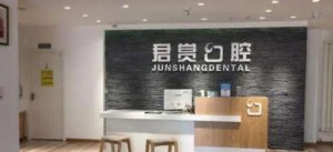北京君赏口腔门诊部怎么样？医院简介及开设项目介绍！