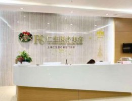 上海仁生医疗美容怎么样?正规吗?医生信息+全新价格表 上海仁生医疗美容怎么样?正规吗?医生信息+全新价格表