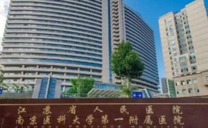 江苏省人民医院屈光手术技术怎么样?口碑详情 江苏省人民医院屈光手术技术怎么样?口碑详情