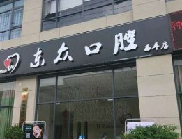 东莞市南城东众口腔门诊部怎么样？拔智齿技术靠谱吗？戳进来看
