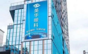 成都英华眼科整形医院好不好,盘点医院资料 成都英华眼科整形医院好不好,盘点医院资料