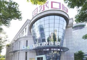 重庆贝尔口腔医院怎么样？医院简介，一览便知
