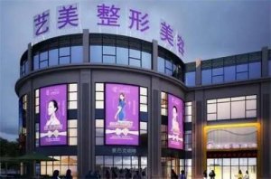 上虞艺美医疗整形美容医院怎么样？专家团队如何？附案例