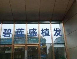 大连植发哪家好一点?植发首选这五家医院! 大连植发哪家好一点?植发首选这五家医院!