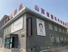 山西省整形外科医院是公立医院吗?医生团队介绍+价格表