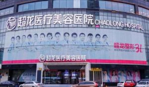 哈尔滨超龙整形价格表分享！医院简介及坐诊医生介绍！