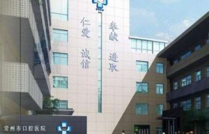常州口腔医院收费标准更新！医院简介及开设项目分享！