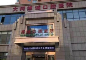 大同口腔医院哪个好？这五家口碑好人气旺！看牙必来！
