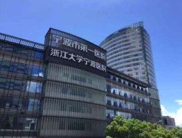 宁波市第一人民医院整形美容激光价格表|技术怎么样? 宁波市第一人民医院整形美容激光价格表|技术怎么样?