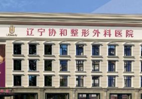 沈阳协和做拉皮怎么样?医院和医生介绍 沈阳协和做拉皮怎么样?医院和医生介绍