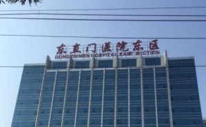 北京中医药大学东直门医院美容冠多少钱？大概在500元左右起