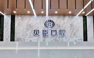 成都锦江贝臣口腔门诊部牙齿矫正怎么样？医院信息分享