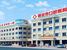 保定市口腔医院是公立医院吗?概况详细介绍+全新价格表