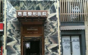 成都恩喜怎么样？患者治疗历程分享！