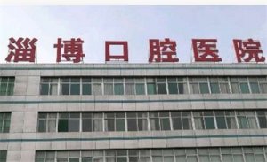 淄博口腔医院怎么样？环境设施全方位点评！