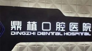 太原鼎植口腔医院怎么样？医师团队与治疗设备介绍