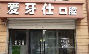 奉节牙科医院哪家最好？top榜前五名单出炉！