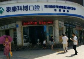 深圳泰康拜博口腔门诊部怎么样？就医细节曝光！