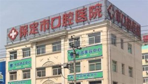 保定口腔医院地址在哪？人气医生介绍，附案例